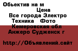 Обьектив на м42 chinon auto chinon 35/2,8 › Цена ­ 2 000 - Все города Электро-Техника » Фото   . Кемеровская обл.,Анжеро-Судженск г.